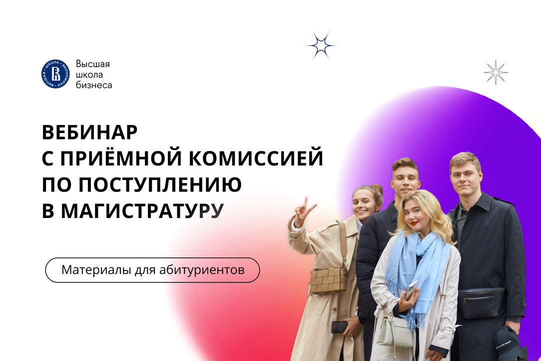 О поступлении в магистратуру Высшей школы бизнеса рассказали на вебинаре с Приёмной комиссией
